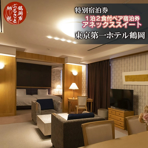 東京第一ホテル鶴岡 厳選料理×特別客室ペア宿泊券[食と温泉のこだわり](山形県鶴岡市)[1泊2食付]2名1室 広さ77㎡アネックススイート ツインルーム 