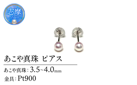Pt900 アコヤ真珠 3.5-4.0mm ピアス 真珠 パール