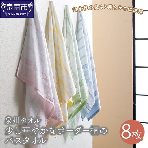 [泉州タオル]少し華やかにしてくれるボーダー柄のバスタオル8枚 タオル バスタオル 泉州バスタオル バスタオルセット 国産タオル 人気タオル 泉州タオル[039D-220]