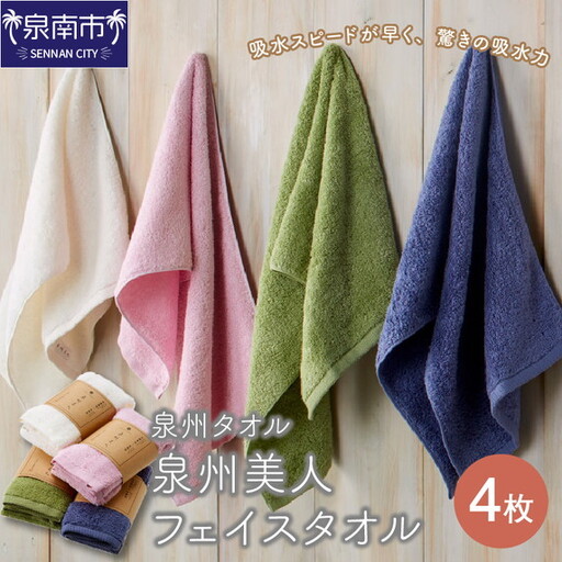 [泉州タオル]泉州美人フェイスタオル4枚 タオル フェイスタオル 日用品 泉州タオル 泉州美人 人気[039D-123]