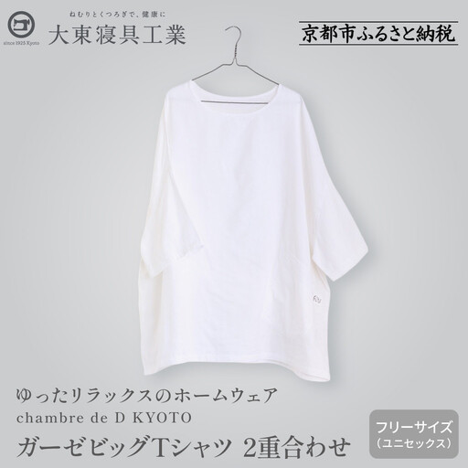 【大東寝具】ガーゼビッグTシャツ 2重合わせ フリーサイズ（ユニセックス）chambre de D KYOTO