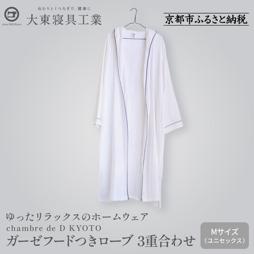 【大東寝具】ガーゼフードつきローブ 3重合わせ 白 Mサイズ（ユニセックス）chambre de D KYOTO