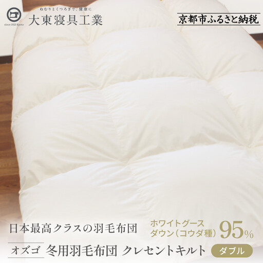 【大東寝具】快眠のための最高級羽毛布団 オズゴ（冬用/ダブル）｜京都 プレミアム 羽毛布団 人気ブランド