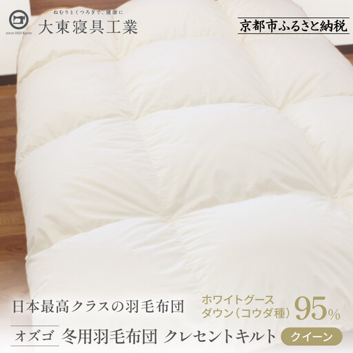【大東寝具】快眠のための最高級羽毛布団 オズゴ（冬用/クイーン）｜京都 プレミアム 羽毛布団 人気ブランド