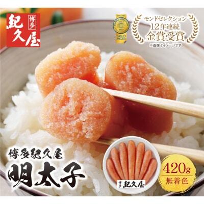 Z55-15 博多紀久屋 辛子明太子 420ｇ 明太子