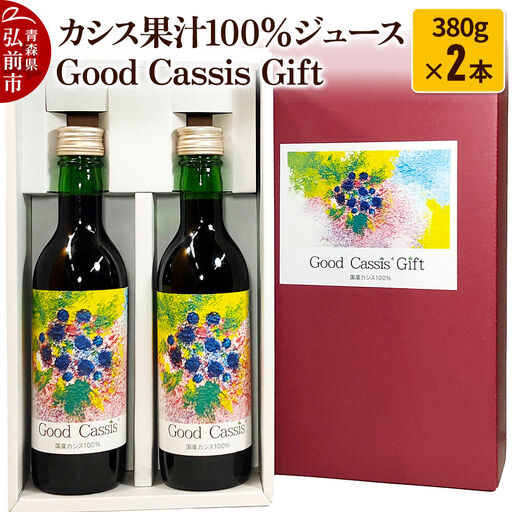 [25年10月〜発送]カシス果汁100%ジュース Good Cassis Gift 380g×2本