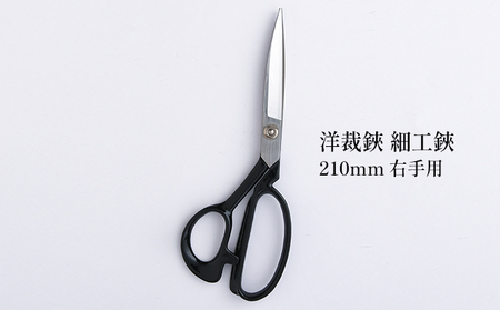 洋裁鋏 細工鋏 210mm 右手用 播州刃物 洋裁鋏