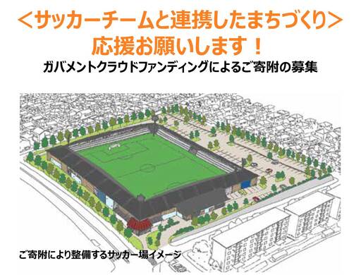 サッカー まちづくり 支援 河内長野 大阪 スペランツァ大阪 スポーツ振興 「サッカーチームと連携したまちづくり」を応援してください（ガバメントクラウドファンディング　返礼品はありません）｜こだわりの逸品 地域特産品 ギフト 自分用 人気 おすすめ
