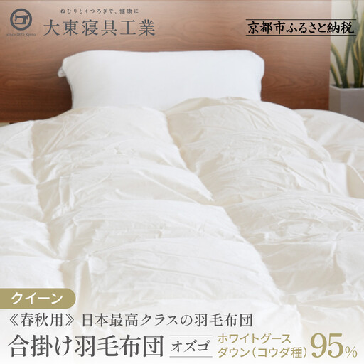 【大東寝具】快眠のための最高級羽毛布団（春秋用/クイーン）｜京都 プレミアム 羽毛布団 人気ブランド