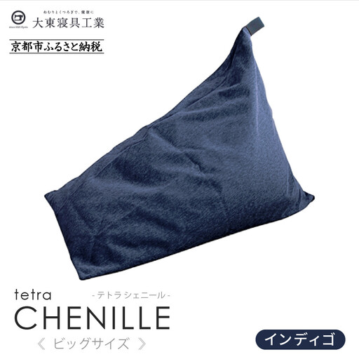 大東寝具】tetra シェニール（ビッグサイズ）（インディゴ）｜京都