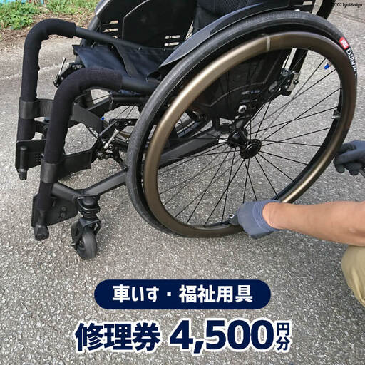 車いす ・ 福祉用具 修理券 4,500円分