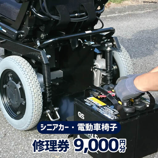 シニアカー ・ 電動車椅子 修理券 9,000円分