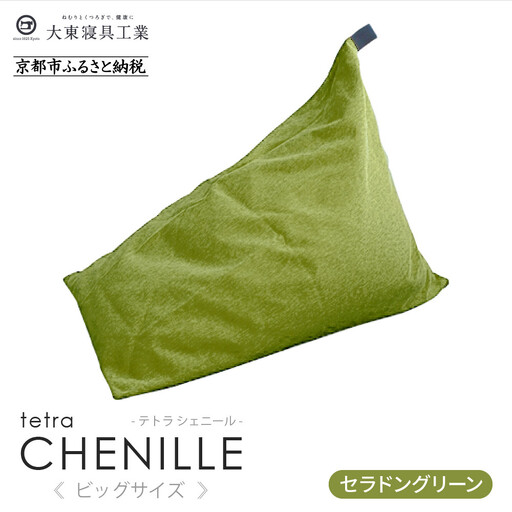 【大東寝具】tetra シェニール（ビッグサイズ）（セラドングリーン）｜京都 ビーズクッション 人気ブランド くつろぎ 癒し クッション