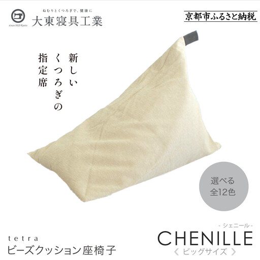 【大東寝具】tetra シェニール（ビッグサイズ）（ミルクティー）｜京都 ビーズクッション 人気ブランド くつろぎ 癒し クッション