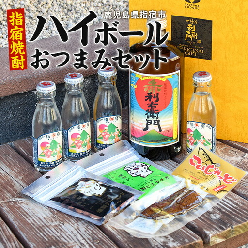 指宿ハイボールセット&おつまみセット(燻製アーモンド・燻製ピスタチオ・かつお腹皮燻製) 岡村商店 IB024-009 焼酎 焼酎