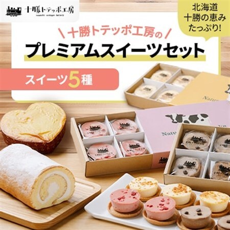 【北海道・十勝の恵みたっぷり!】十勝トテッポ工房のプレミアムスイーツセット_菓子・スイーツ ケーキ    菓子・スイーツ 洋菓子  _【配送不可地域：離島】【1272592】