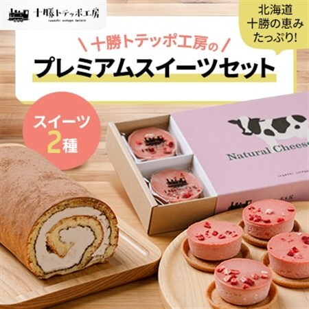 【北海道・十勝の恵みたっぷり!】十勝トテッポ工房スイーツセット_菓子・スイーツ ケーキ  _【配送不可地域：離島】【1272670】