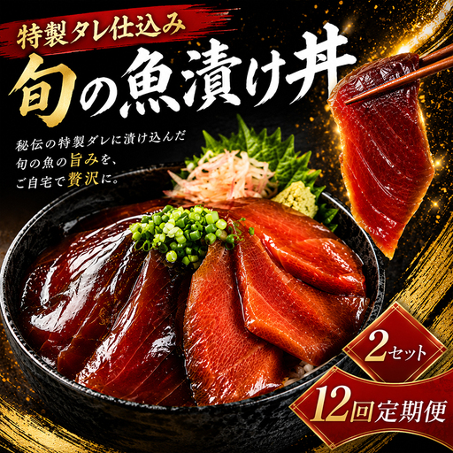 【12回 定期便】漬け海鮮丼 2パック 海鮮丼 旬魚 漬丼