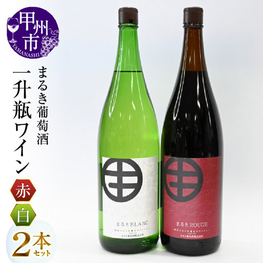 まるき葡萄酒一升瓶ワイン赤白2本セット（MG）C-682
