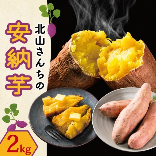 安納芋 2kg 北山さんちのさつまいも安納芋