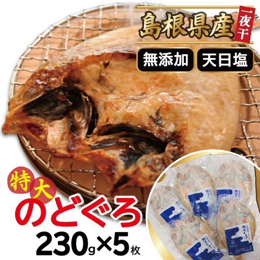 特大のどぐろ一夜干し(5枚セット)[のどぐろ 特大 干物 230g 合計1.15kg のどぐろ干物 無添加 天日塩 高級魚 ノドグロ アカムツ 一夜干し 新鮮 冷凍 真空パック 贈答 父の日 母の日]