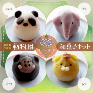 D144 ナチュラル和菓子体験キット（動物園和菓子）