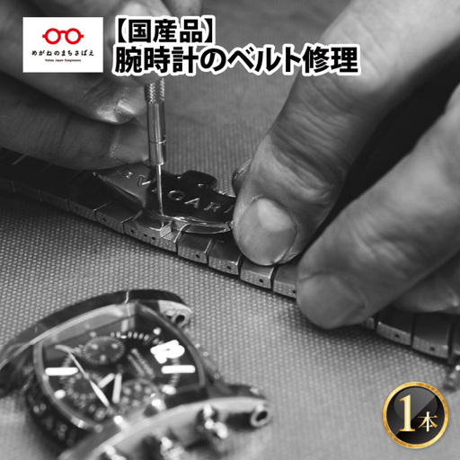ご寄附前にお電話必須!腕時計のベルト修理 国産品