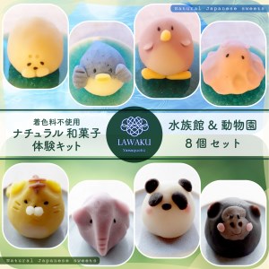 D074 ナチュラル和菓子体験キット（水族館＆動物園和菓子）
