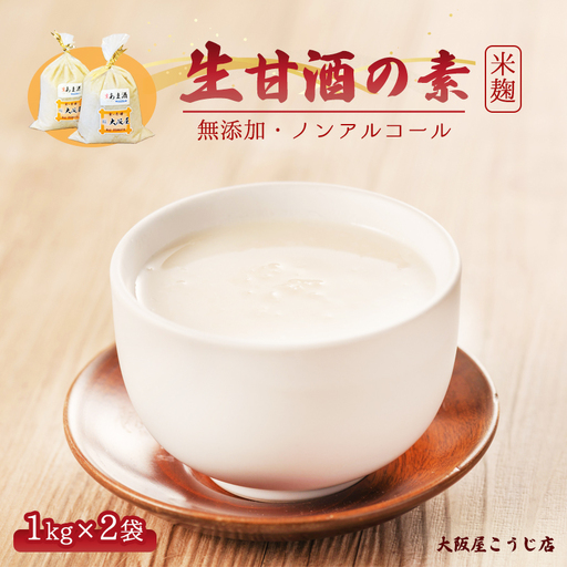 生甘酒の素 1kg×2個 : 約40杯分 甘酒 ノンアルコール 米麹