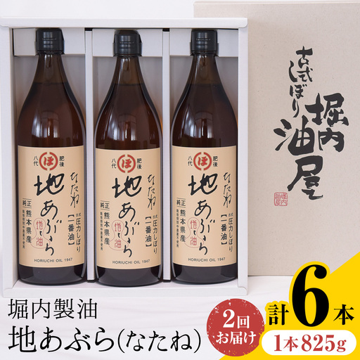 [隔月2回]堀内製油の地あぶら なたね油 825g×3本×2回 定期便