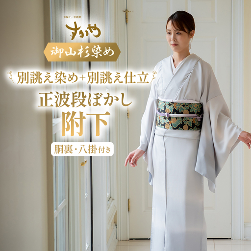 御山杉染め 正波段ぼかし附下(別誂え染め、別誂え仕立、胴裏、八掛付) 和服 着物 和装 きもの 和服 着物 和装 きもの 和服 着物 和装 きもの 和服 着物 和装 きもの 三重県 多気町