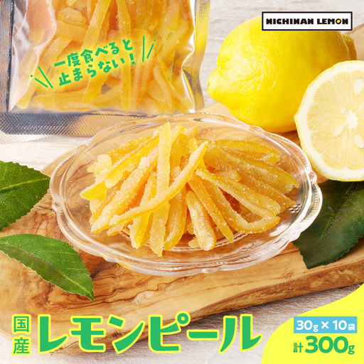 レモンピール 計300g_BA24-21