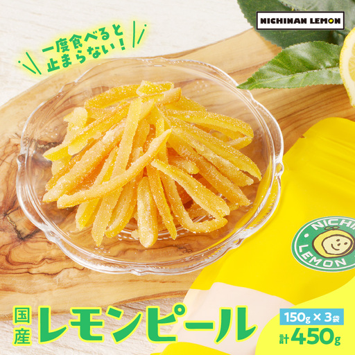レモンピール 計450g_BC96-24