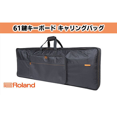 【Roland】61鍵盤キーボード専用キャリングバッグ【配送不可：離島】 ファッション カバン 楽器用品 