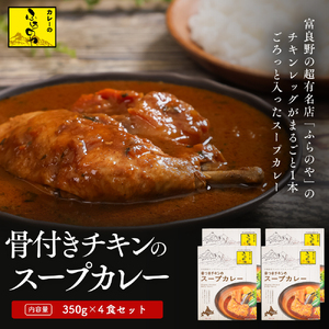 こだわりの1皿!ふらのや骨付きチキンスープカレー(4食セット) (350g×4個) ( ふるさと納税 スープカレー カレー チキンレッグ まるごと1本入 骨付き 本格スパイスカレー 人気店 北海道 遠軽町 ㈱リズム ) en01-00129