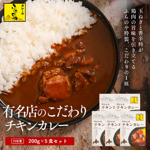 こだわりの1皿!ふらのやのこだわりチキンカレー(5食セット) (200g×5個) ( ふるさと納税 チキンカレー カレー 鶏肉 ブレンド 本格スパイスカレー 人気店 北海道 遠軽町 ㈱リズム ) en01-00130
