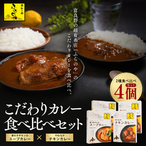 大人気店ふらのやのこだわりカレー食べ比べセット(ルーカレー×2食・スープカレー×2食) ( ふるさと納税 カレーライス ルーカレー なめらか食感 ブレンド 本格スパイスカレー 食べくらべ 北海道 遠軽町 ㈱リズム ) en01-00131