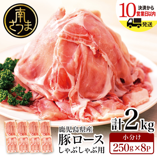 [鹿児島県産] 豚ロース しゃぶしゃぶ用 計2kg(小分け250g×8パック)お肉 お鍋 小分けパック しゃぶしゃぶ肉 豚しゃぶ 豚肉 豚 国産豚 冷凍 ロース スライス カミチク 南さつま市