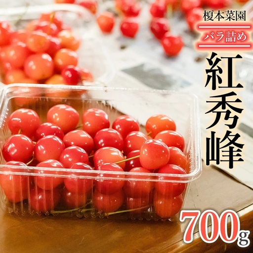 【令和9年産】さくらんぼ 紅秀峰 バラ詰め700g（2Lサイズ以上） 榎本菜園 K-953
