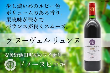 赤ワイン 「ラ ヌーヴェル リュンヌ」 750ml×1本