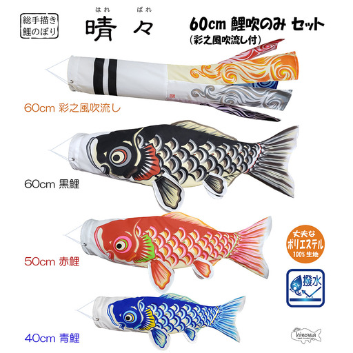 総手描き鯉のぼり「晴々」60cm鯉吹のみセット 端午の節句 こいのぼり No.361