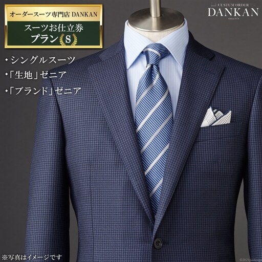 BF224 オーダースーツ専門店「DANKAN（ダンカン）」 スーツお仕立券 ＜プランＳ＞