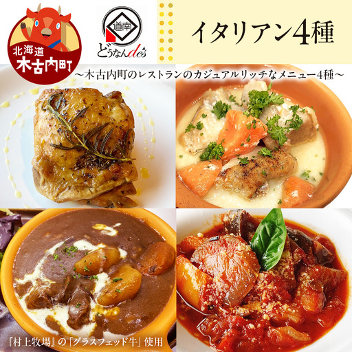 どうなんde's特製イタリアン4種セット