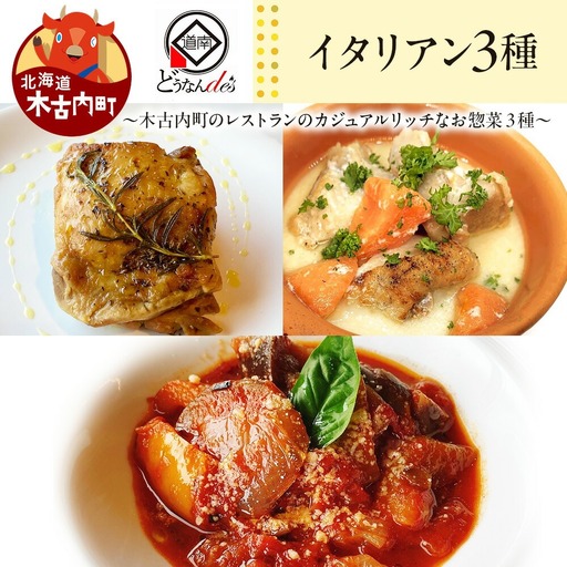 どうなんde's特製イタリアン3種セット