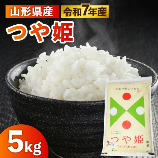 令和７年産　山形のお米　米囃子（つや姫）５ｋｇ　0017-2542