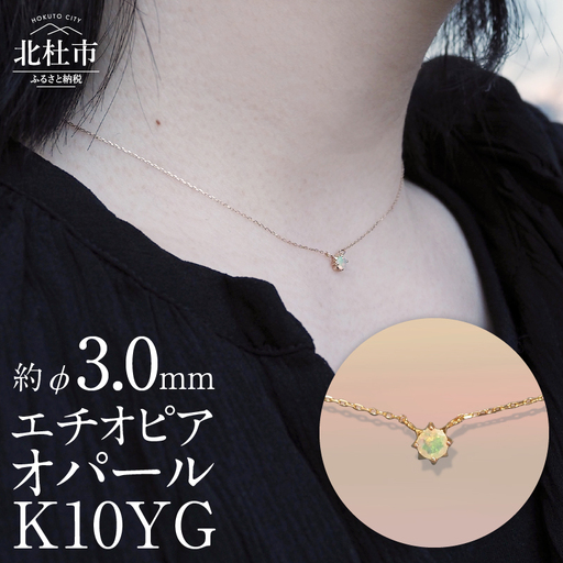 K10YG　エチオピアオパール　DAWN　ネックレス  アクセサリー レディース K10YG イエローゴールド エチオピアオパール 小豆チェーン 40cm 鑑別書付 保証書付 ジュエリーケース付 プレゼント [h170]