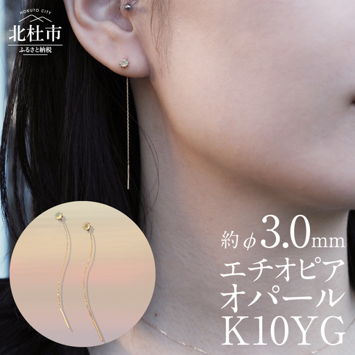 K10YG エチオピアオパール DAWN ピアス アクセサリー レディース ジュエリー K10 YG イエローゴールド エチオピアオパール DAWN 鑑別書付 保証書付 ジュエリーケース付 プレゼント [h170]