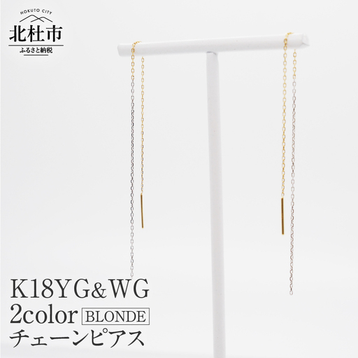 K18YG&WG 2カラー BLONDE チェーンピアス ピアス アクセサリー ジュエリー レディース K18 イエローゴールド ホワイトゴールド BLONDE 鑑別書付 保証書付 ジュエリーケース付 [h170]