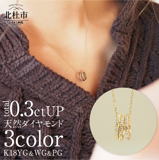 K18YG/WG/PG　3カラーダイヤモンドリングペンダント ペンダント ネックレス リングペンダント アクセサリー レディース ジュエリー K18 イエローゴールド ホワイトゴールド ピングゴールド ダイヤモンド 鑑別書付 保証書付 ジュエリーケース付  [h170]