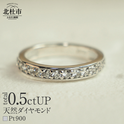 Pt900 0.5ctUP 天然ダイヤモンド　ハーフエタニティリング リング レディース Pt900 0.5ctUP 天然ダイヤモンド ハーフエタニティリング 鑑別書付 保証書付 ジュエリーケース付 プレゼント [h170]